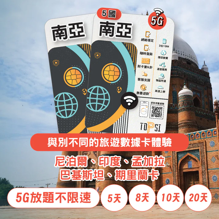 Topsi -- 南亞 5國 (5G放題不限速) (尼泊爾、印度、孟加拉、巴基斯坦、期里蘭卡)