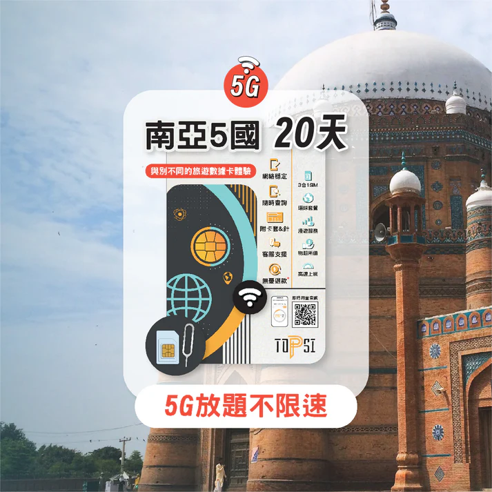 Topsi -- 南亞 5國 (5G放題不限速) (尼泊爾、印度、孟加拉、巴基斯坦、期里蘭卡) - Image 5