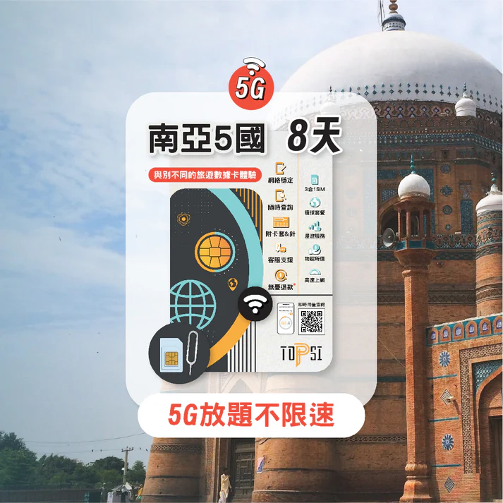 Topsi -- 南亞 5國 (5G放題不限速) (尼泊爾、印度、孟加拉、巴基斯坦、期里蘭卡) - Image 3