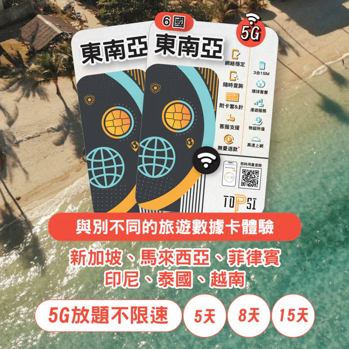 Topsi -- 東南亞 6國 (5G放題不限速) (新加坡、馬來西亞、菲律賓、印尼、泰國、越南) 5/8/15天